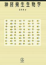 【中古】 神経発生生物学／深田惠子【著】