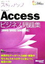 【中古】 セミナーテキスト　スキルアップMicrosoft　Accessビジネス問題集 2003／2002／2000対応／日経BPソフトプレス【著】