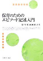 【中古】 保育のためのエピソード記述入門／鯨岡峻，鯨岡和子【著】