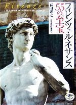 【中古】 フィレンツェ・ルネサンス55の至宝 とんぼの本/森田義之,芸術新潮編集部【著】