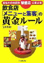 【中古】 飲食店「メニューと集客」の黄金ルール あなたのお店を繁盛店に変える!/松本和彦【著】