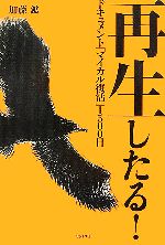 【中古】 再生したる！ ドキュメント「マイカル復活」1500日／加藤鉱【著】