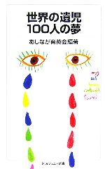 【中古】 世界の遺児100人の夢 岩波ジュニア新書/あしなが育英会【編著】