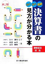 【中古】 らくらく理解　決算書の見方が分かる本／神本満男【監修】，長信麻子，吉田敏宏【共著】