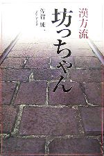 佐賀純一【著】販売会社/発売会社：東洋医学舎/東洋医学舎発売年月日：2006/11/20JAN：9784885806636