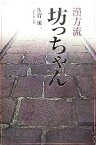 【中古】 漢方流坊っちゃん／佐賀純一【著】