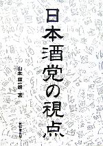 【中古】 日本酒党の視点／山本祥一朗【著】