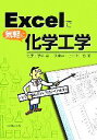 【中古】 Excelで気軽に化学工学／化学工学会【編】，伊東章，上江洲一也【著】