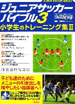 【中古】 ジュニアサッカーバイブル(3) 小学生のトレーニング集II／平野淳【著】 1