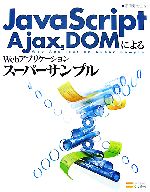 �֥å����� ��ŷ�Ծ�Ź���㤨��֡���š� JavaScript��Ajax��DOM�ˤ��Web���ץꥱ������󥹡��ѡ�����ץ롿��������̦�����ۡפβ����Ǥ������ʤ�605�ߤˤʤ�ޤ���