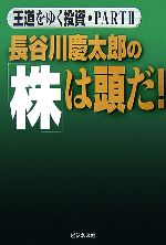 【中古】 長谷川慶太郎の「株」は頭だ！(PART2) 王道をゆく投資／長谷川慶太郎【著】