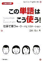 【中古】 仕事の英語　この単語はこう使う！ 仕事で使うキーワードとコロケーション／日向清人【著】