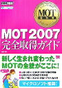 【中古】 MOT教科書 MOT2007完全取得ガイド/古賀昭【著】