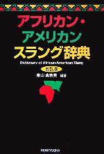 【中古】 アフリカン・アメリカン　スラング辞典／泉山真奈美【編著】