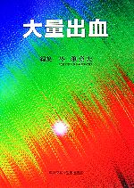 【中古】 大量出血／外須美夫【編】
