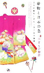 【中古】 着物と日本の色　子ども着物篇 日本の暮らしが見える小さな着物／弓岡勝美【編】，藤井健三【..