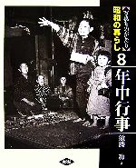 【中古】 写真ものがたり　昭和の暮らし(8) 年中行事／須藤功【著】