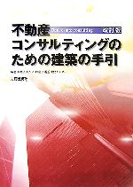不動産流通近代化センター(著者)販売会社/発売会社：大成出版社/大成出版社発売年月日：2007/06/05JAN：9784802893466