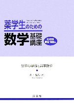【中古】 薬学生のための数学基礎講座 数学の基礎と薬学計算／山下晃代【著】