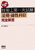 【中古】 6ヵ年収録　技術士第一次試験基礎・適正科目完全解答／オーム社【編】