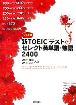 【中古】 レベル別新TOEICテスト　セレクト英単語・熟語2400／阿久津勝彦，阿久津由佳【著】