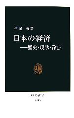 【中古】 日本の経済 歴史・現状・論点 中公新書／伊藤修【著】