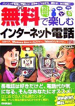 【中古】 無料で楽しむインターネ