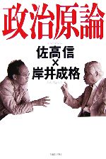 【中古】 政治原論／佐高信，岸井成格【著】