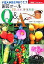 【中古】 園芸オールQ&A 草花、花木、果樹、野菜…千葉大学園芸学部の専門家が答える 主婦の友ベストBOOKS/千葉大学園芸学部【監修】