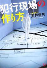 【中古】 犯行現場の作り方／安井俊夫【著】