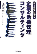 【中古】 ケーススタディ　企業の危機管理コンサルティング／白井邦芳【著】