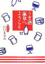 【中古】 うま酒温泉へようこそ 関東甲信越篇/江口まゆみ【著】