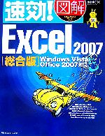 【中古】 速効！図解　Excel2007　総合版 Windows　Vista・Office2007対応 速効！図解シリーズ／木村幸子【著】 【中古】afb