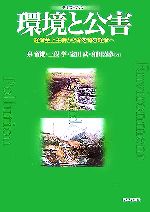 【中古】 テキストブック　環境と公害 経済至上主義から命を育む経済へ ／泉留維，三俣学，室田武...