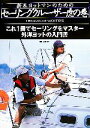 【中古】 新米ヨットマンのためのセーリングクルーザー虎の巻／高槻和宏【解説】