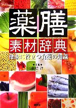 【中古】 薬膳素材辞典 健康に役立つ食薬の知識／辰巳洋【主編】