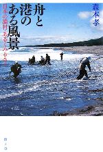 【中古】 舟と港のある風景 日本の漁村・あるくみるきく／森本孝【著】