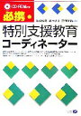 【中古】 必携　特別支援教育コーディネーター／相澤雅文，清水貞夫，三浦光哉【編著】