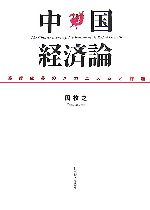 【中古】 中国経済論 高度成長のメカニズムと課題／周牧之【著】