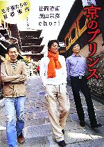 【中古】 京のプリンス 王子様たちの京都案内／笹岡隆甫，茂山宗彦，chori【著】