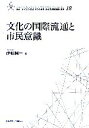 【中古】 文化の国際流通と市民意識 叢書 21COE‐CCC 多文化世界における市民意識の動態/伊藤陽一【編】