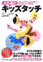 【中古】 ふれあいキッズタッチ かしこい子・じょうぶな子・キレない子に育てる/山本利幸【著】