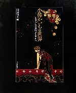 【中古】 小林かいちの世界 まぼろしの京都アール・デコ/山田俊幸,永山多貴子【著】