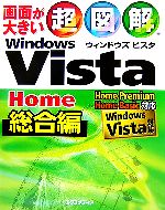 【中古】 超図解　Windows　Vista　Home