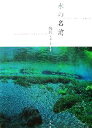 【中古】 水の名前/内山りゅう【著】