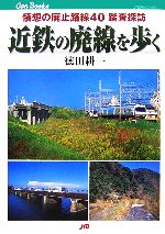 【中古】 近鉄の廃線を歩く 懐想の廃止路線40踏査探訪 JTBキャンブックス／徳田耕一【著】のサムネイル