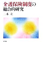 【中古】 介護保険制度の総合的研究／二木立【著】