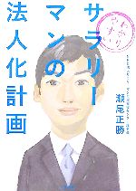瀬尾正勝【著】販売会社/発売会社：二見書房/二見書房発売年月日：2007/06/25JAN：9784576070551