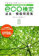 【中古】 環境社会検定試験　eco検