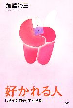 【中古】 好かれる人 「現実の自分」で生きる／加藤諦三【著】